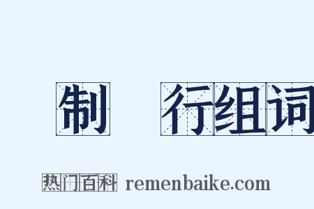 強制執行组词是什么意思的图片